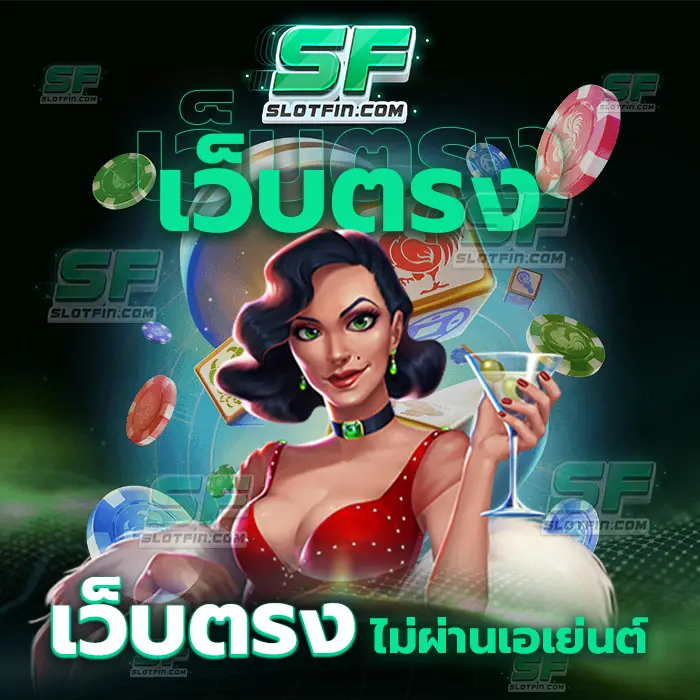 เว็บตรงไม่ผ่านเอเย่นต์