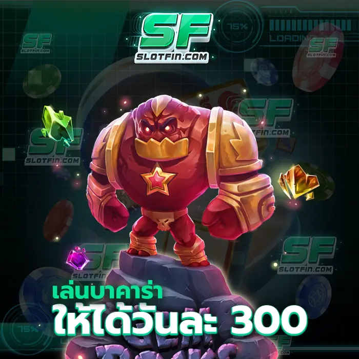 เล่น บาคาร่า ให้ได้วันละ 300