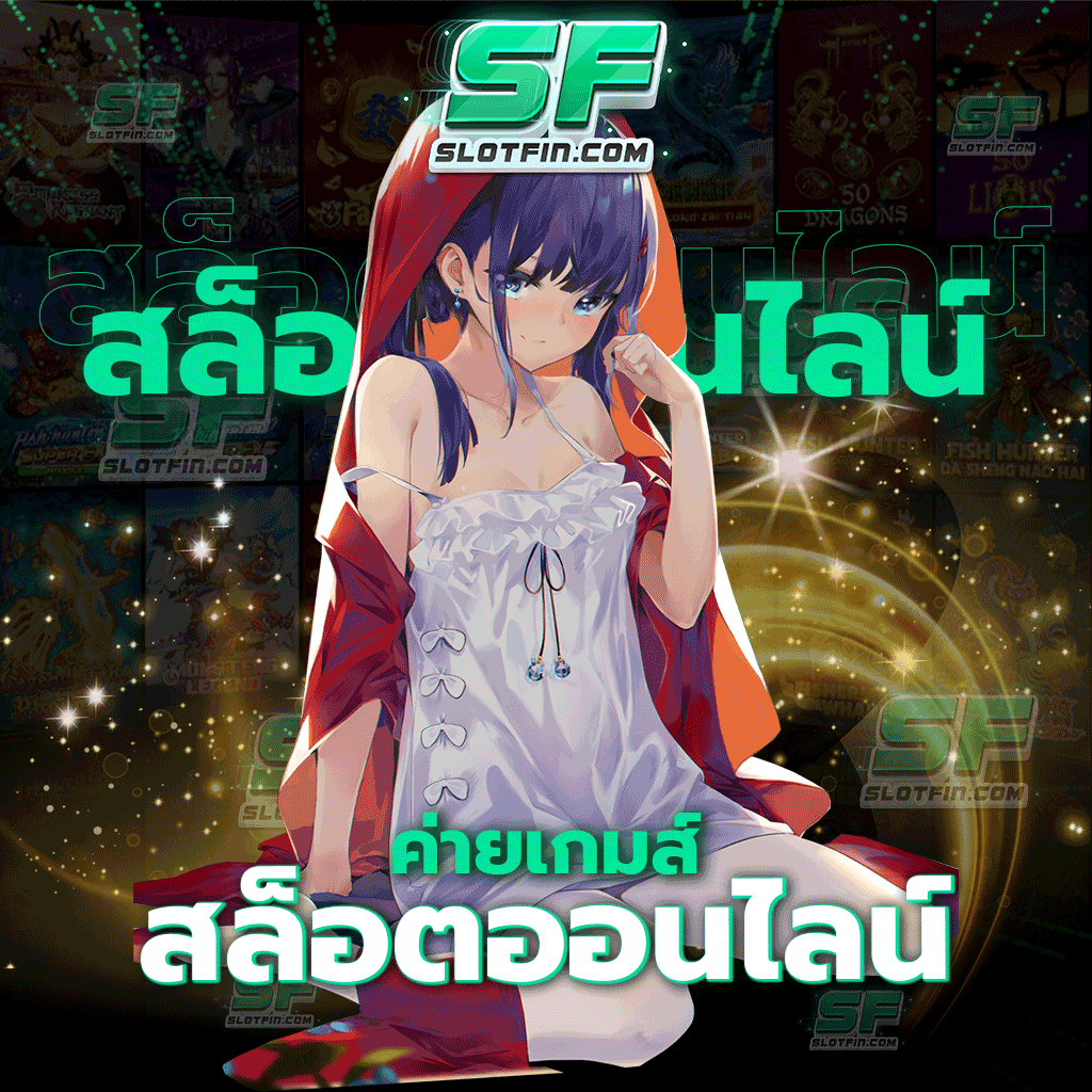 ค่ายเกมส์สล็อตออนไลน์