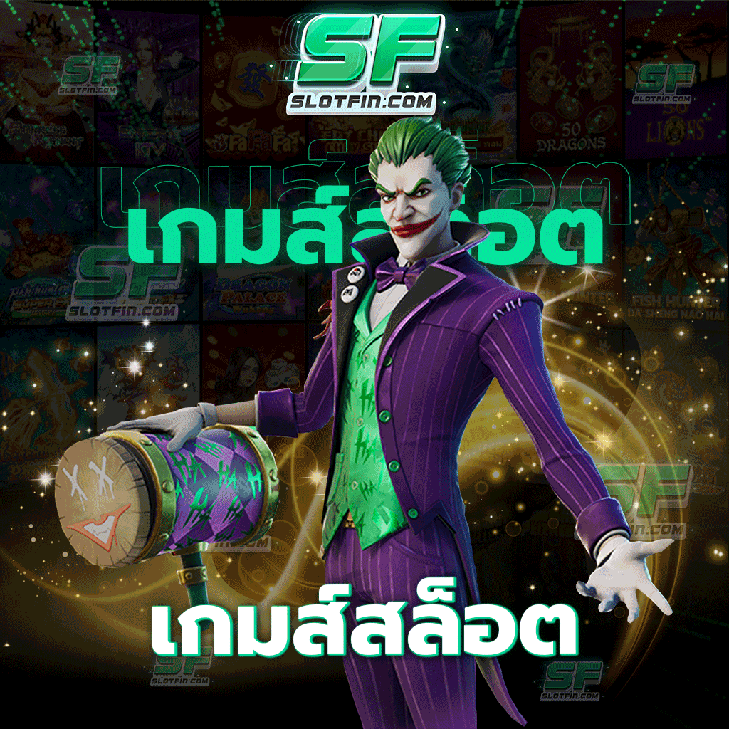 เกมส์สล็อต