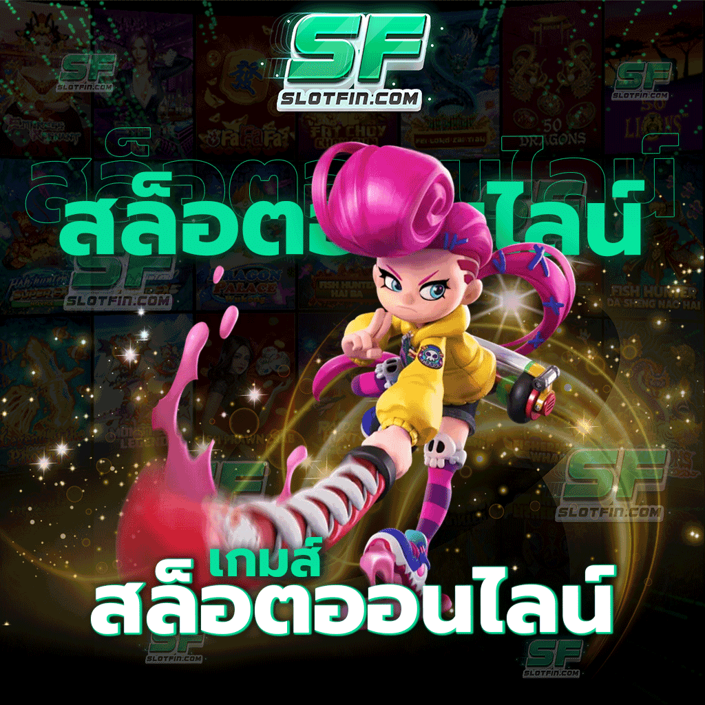 เกมสล็อตออนไลน์